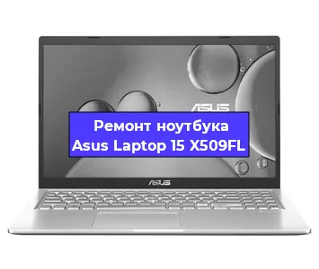 Замена батарейки bios на ноутбуке Asus Laptop 15 X509FL в Нижнем Новгороде